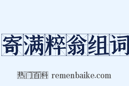 寄满粹翁组词是什么意思的图片